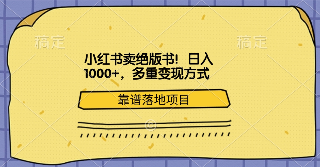 小红书卖绝版书！日入1000+，多重变现方式，靠谱落地项目-58创网