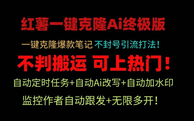 小红薯一键克隆Ai终极版！独家自热流爆款引流，可矩阵不封号玩法！-58创网