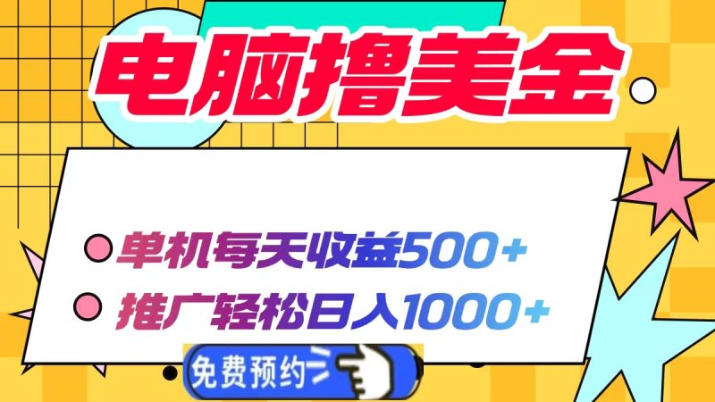 电脑撸美金，单机每天收益500+，推广轻松日入1000+-58创网