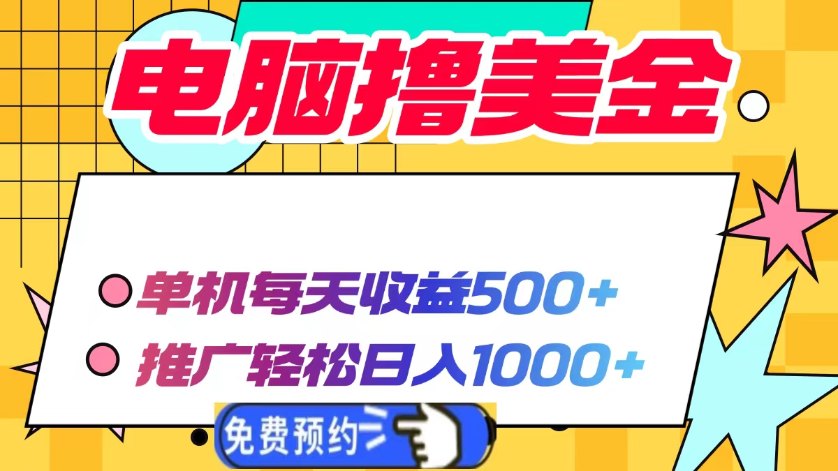 电脑撸美金，单机每天收益500+，推广轻松日入1000+-58创网