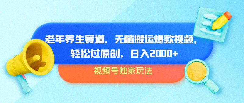 视频号独家玩法，老年养生赛道，无脑搬运爆款视频，轻松过原创，批量操作，日入2000+-58创网