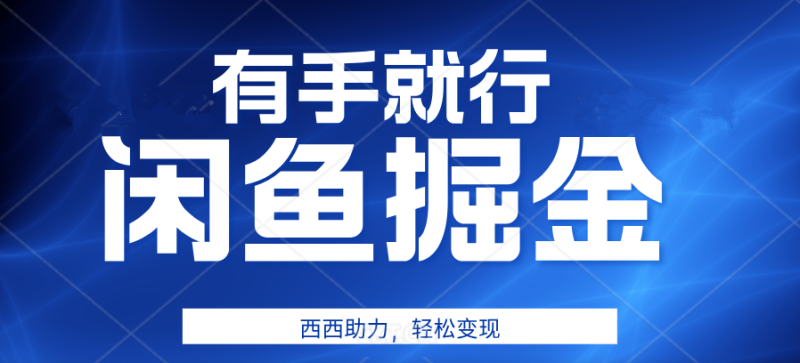 有手就行，咸鱼掘金4.0，轻松变现，小白也能日入500+-58创网
