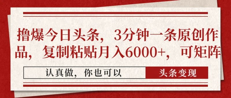 撸爆今日头条，3分钟一条原创作品，复制粘贴月入6000+，可矩阵-58创网
