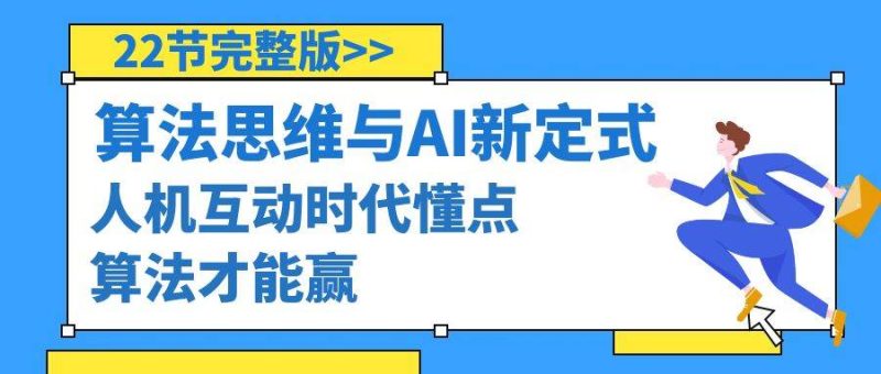 算法思维与围棋AI新定式，人机互动时代懂点算法才能赢（22节完整版）-58创网