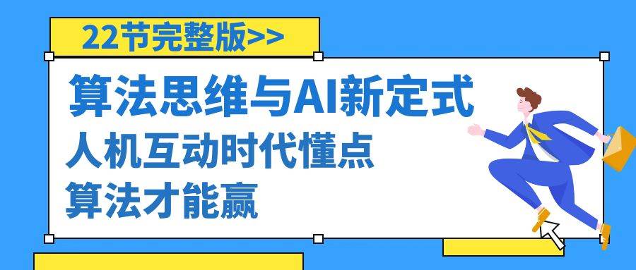 算法思维与围棋AI新定式，人机互动时代懂点算法才能赢（22节完整版）-58创网