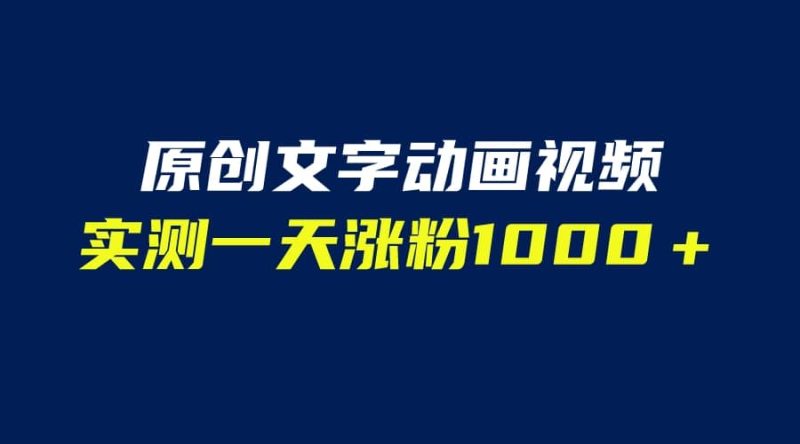 文字动画原创视频，软件全自动生成，实测一天涨粉1000＋（附软件教学）-58创网