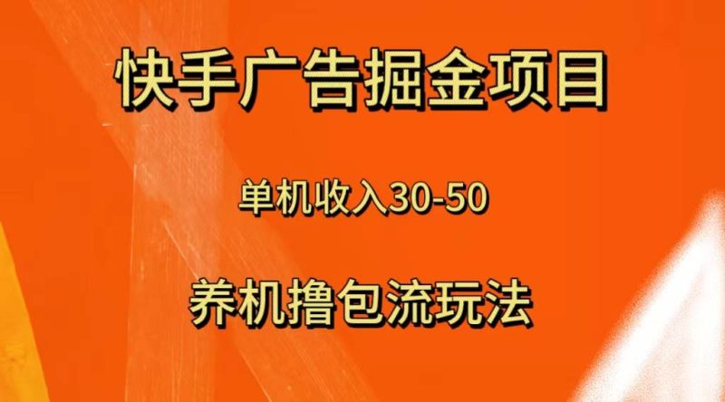 快手极速版广告掘金项目，养机流玩法，单机单日30—50-58创网