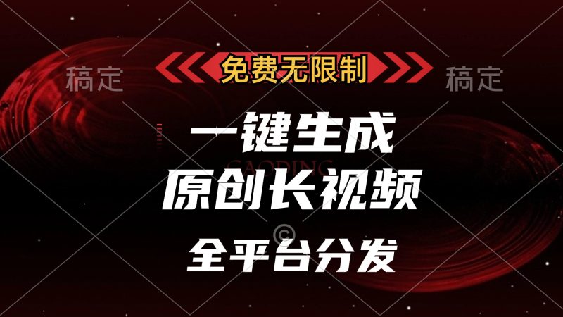 免费无限制，一键生成原创长视频，可发全平台，单账号日入2000+-58创网