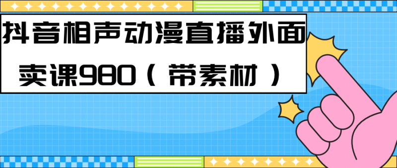 最新快手相声动漫-真人直播教程很多人已经做起来了（完美教程）+素材-58创网