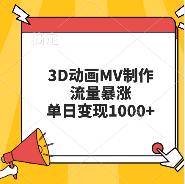 3D动画MV制作，流量暴涨，单日变现1000+-58创网