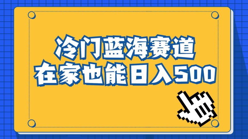 冷门蓝海赛道，卖软件安装包居然也能日入500+长期稳定项目，适合小白0基础-58创网
