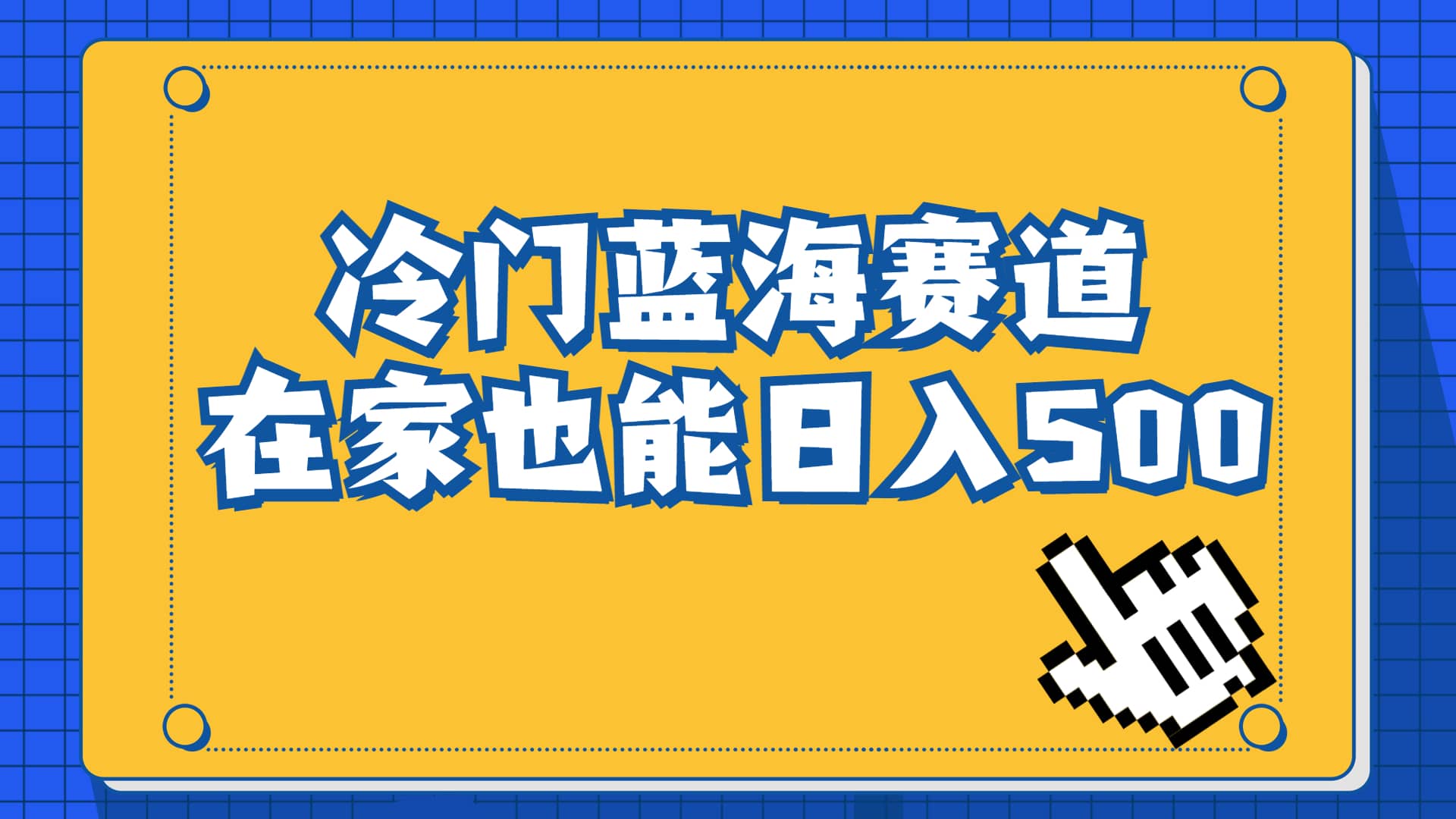 冷门蓝海赛道，卖软件安装包居然也能日入500+长期稳定项目，适合小白0基础-58创网