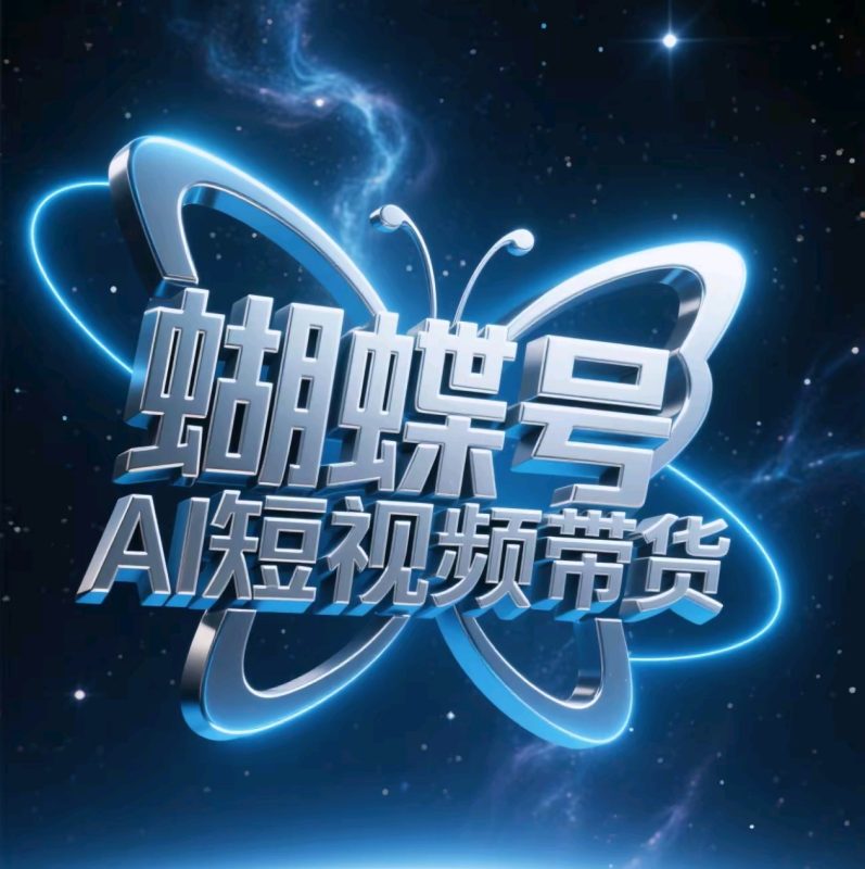 蝴蝶号AI短视频带货，暴力出单，风口项目-58创网