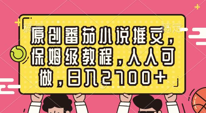 原创番茄小说推文，保姆级教程，人人可做，日入2700+-58创网