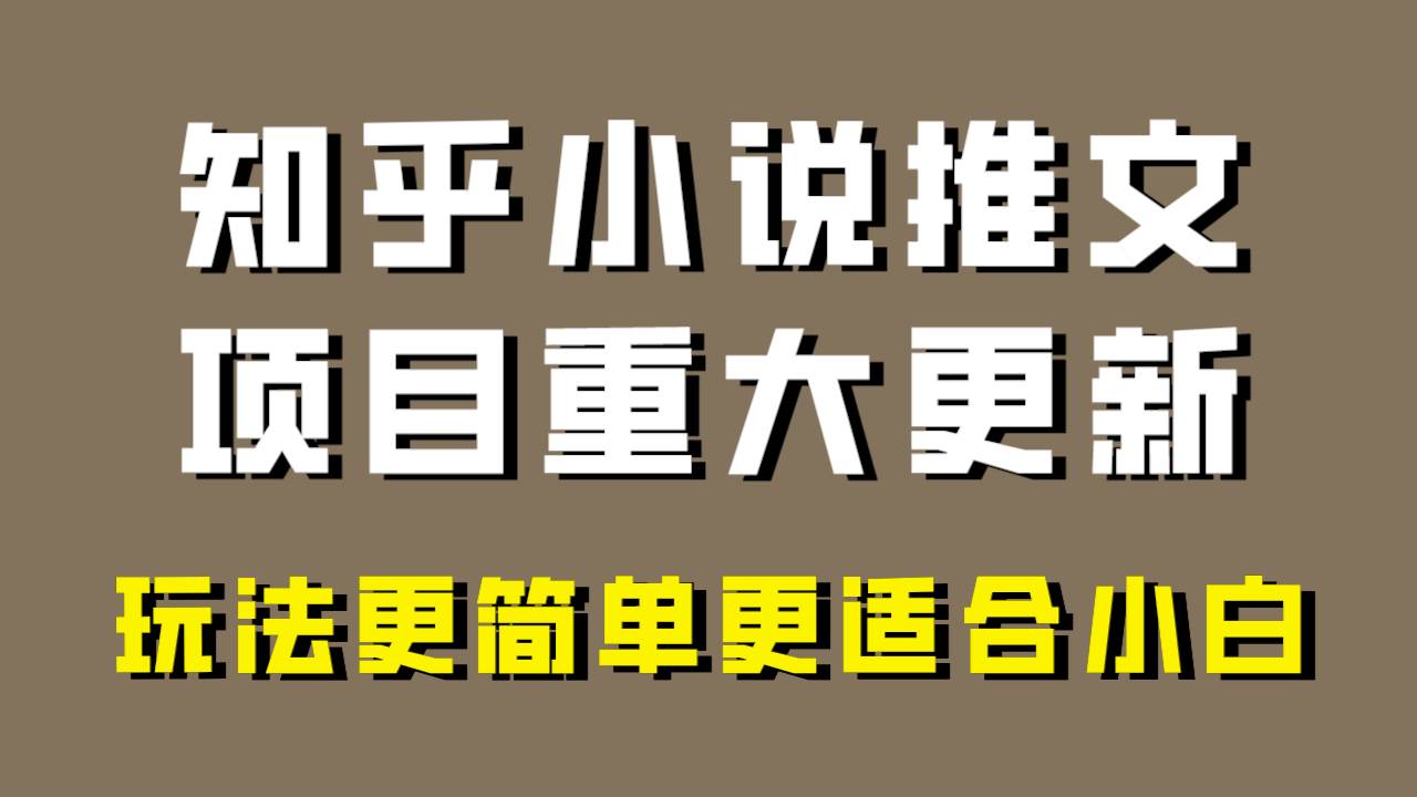 小说推文项目大更新，玩法更适合小白，更容易出单，年前没项目的可以操作！-58创网