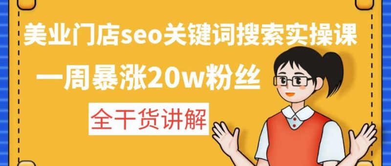 美业门店seo关键词搜索实操课：全干货讲解-58创网