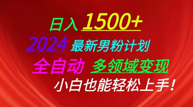 日入1500+，2024最新男粉计划，视频图文+直播+交友等多重方式打爆LSP…-58创网