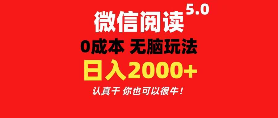 微信阅读5.0玩法！！0成本掘金 无任何门槛 有手就行！一天可赚200+-58创网