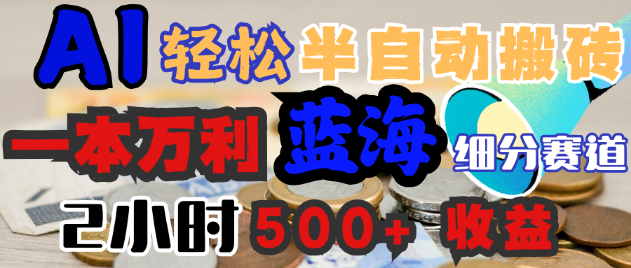 AI写简历搞钱，一本万利的蓝海潜力赛道，半自动搬砖，2小时收入300+，一天轻松1000+闭眼入-58创网
