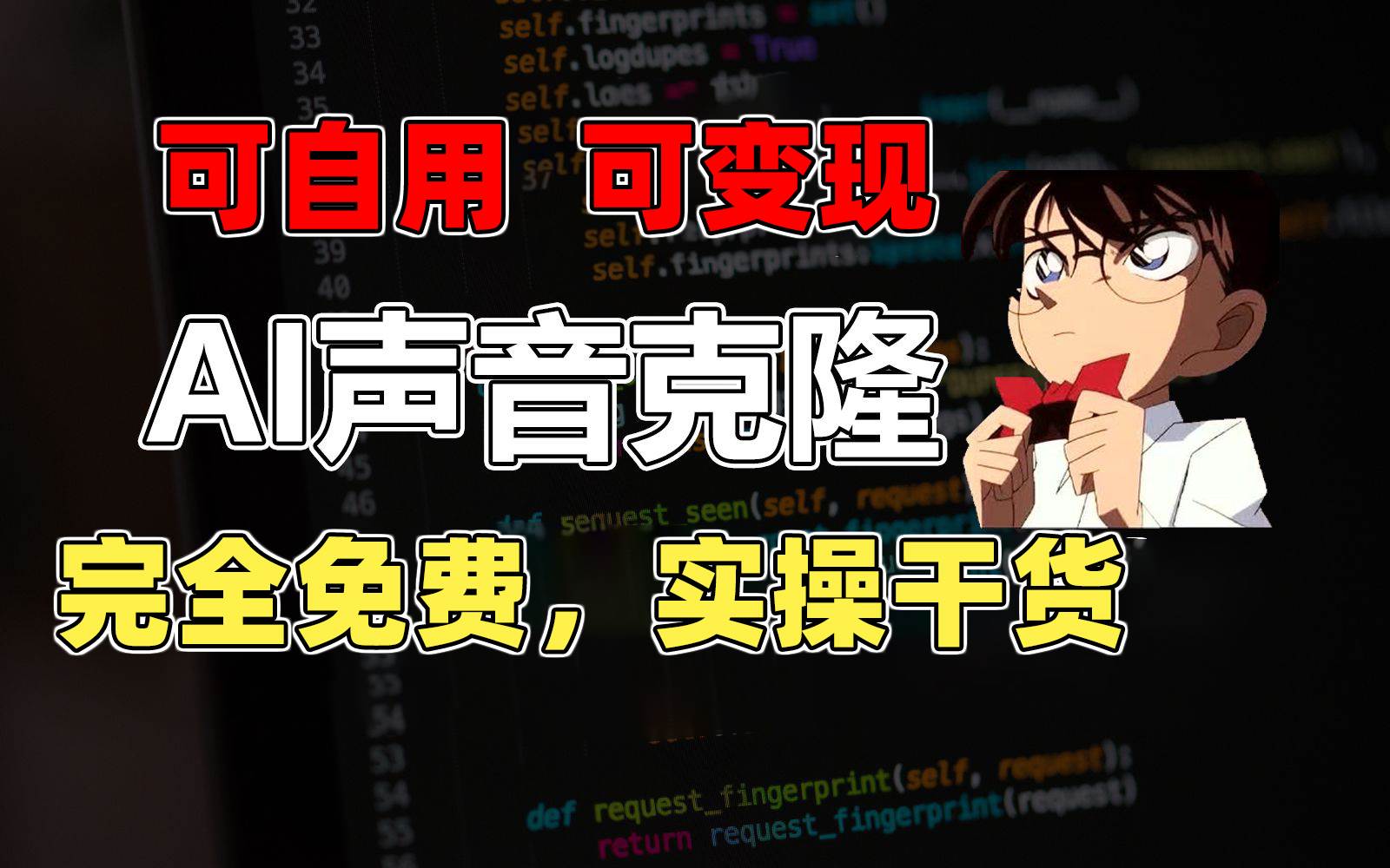 1分钟素材克隆出完美声音，秒杀市面所有配音软件，完全免费，实操干货+…-58创网