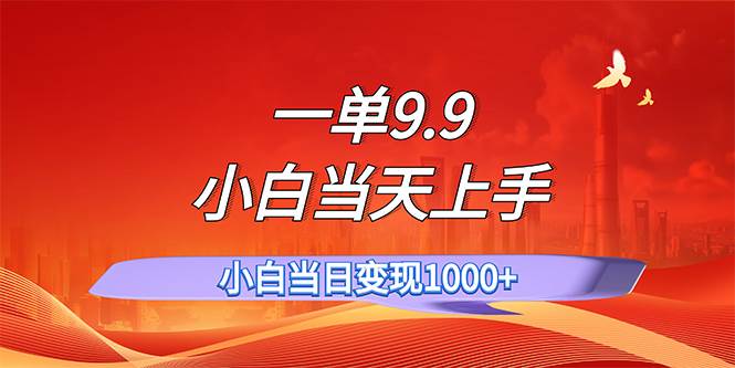一单9.9，一天轻松上百单，不挑人，小白当天上手，一分钟一条作品-58创网