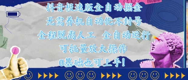 抖音极速版全自动掘金 ，无需养机、自动化不封号，全程脱离人工，全自动运行【揭秘】-58创网