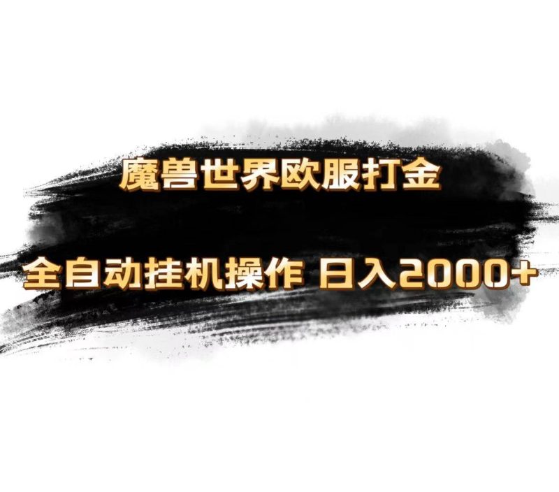 魔兽世界欧服最新玩法，单机日入1000+，矩阵操作，多开多得-58创网