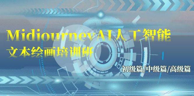 Midjourney-AI人工智能 文本绘画培训班：初级篇/中级篇/高级篇（17节）-58创网