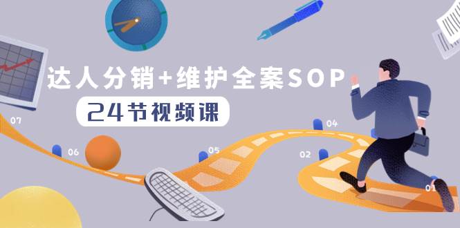 达人分销+维护全案SOP实操运营，快速做好达人分发和达人维护（24节课）-58创网