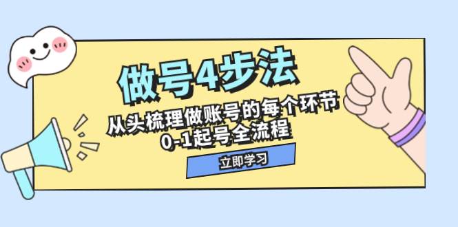 做号4步法，从头梳理做账号的每个环节，0-1起号全流程（44节课）-58创网