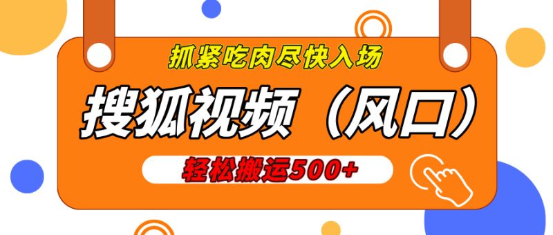 搜狐视频，新风口，1天200-500收益，抓紧吃肉！-58创网