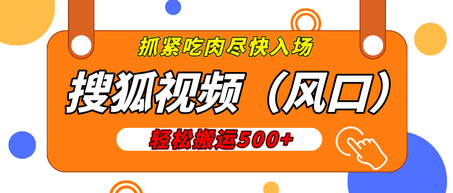 搜狐视频，新风口，1天200-500收益，抓紧吃肉！-58创网
