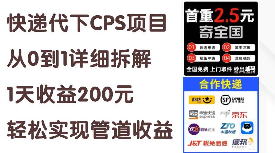 快递代下CPS项目从0到1详细拆解，1天收益200元，轻松实现管道收益-58创网