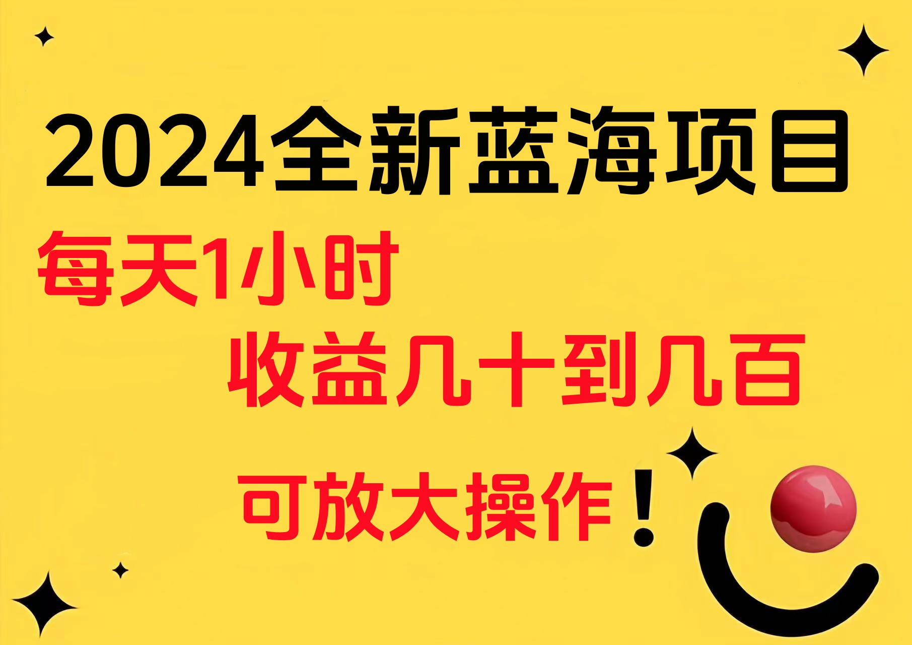 小白有手就行的2024全新蓝海项目，每天1小时收益几十到几百，可放大操作-58创网