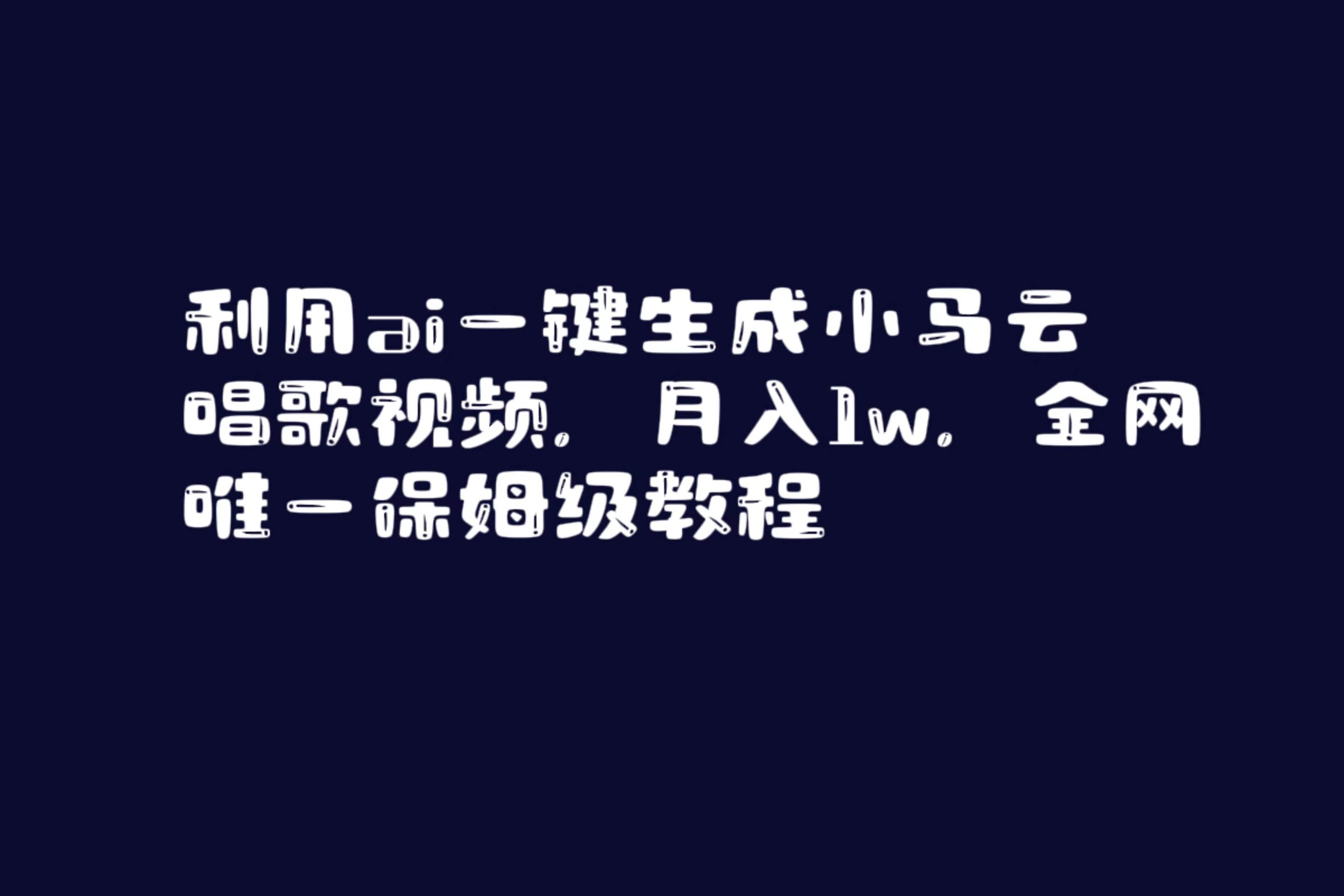 利用ai一键生成小马云唱歌视频，月入1w，全网唯一保姆级教程-58创网
