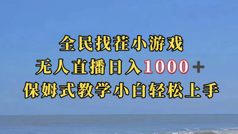 全民找茬小游无人直播日入1000+保姆式教学小白轻松上手（附带直播语音包）-58创网