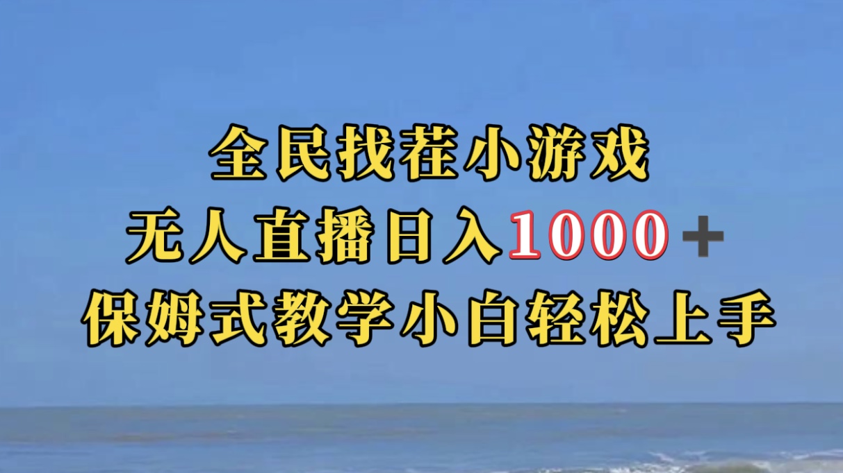 全民找茬小游无人直播日入1000+保姆式教学小白轻松上手（附带直播语音包）-58创网