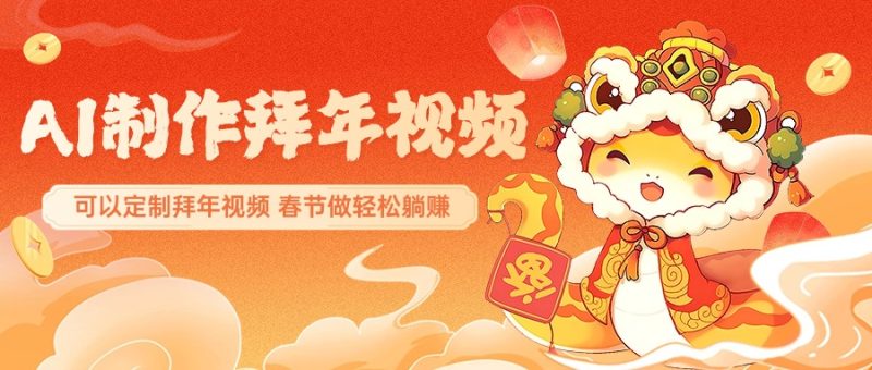 AI制作送祝福拜年视频，过年惊艳你的朋友圈，可以定制拜年视频，AI一键生，春节做轻松躺赚-58创网