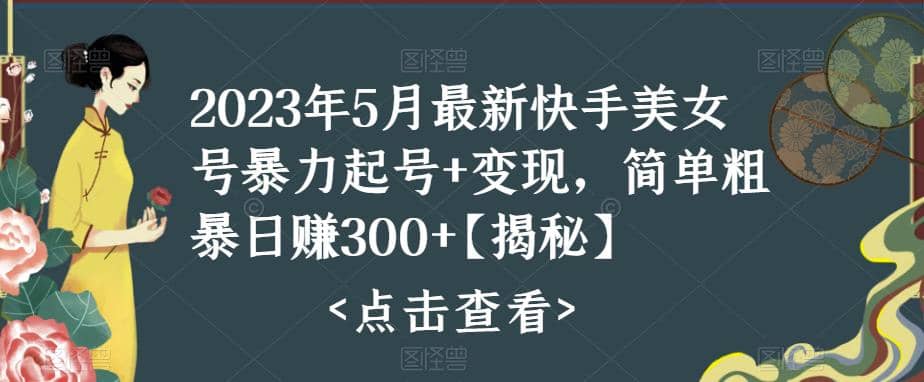 快手暴力起号+变现2023五月最新玩法，简单粗暴 日入300+-58创网
