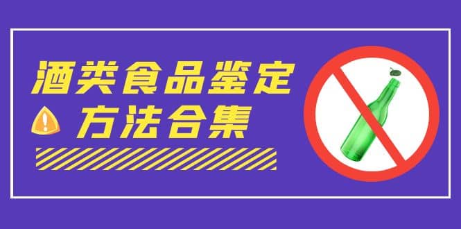 外面收费大几千的最全酒类食品鉴定方法合集-打假赔付项目（仅揭秘）-58创网