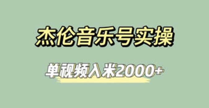 杰伦音乐号实操赚米，简单操作快速涨粉，单视频入米2000+【教程+素材】-58创网