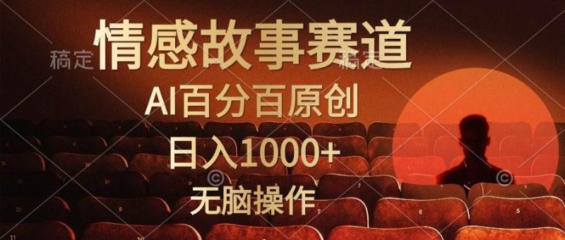 视频号情感小故事，AI百分百原创，日入1000+，简单无脑操作-58创网