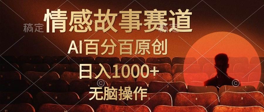 视频号情感小故事，AI百分百原创，日入1000+，简单无脑操作-58创网