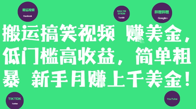 搬运搞笑视频挣美金，低门槛高收益，简单粗暴新手月入上千美刀-58创网
