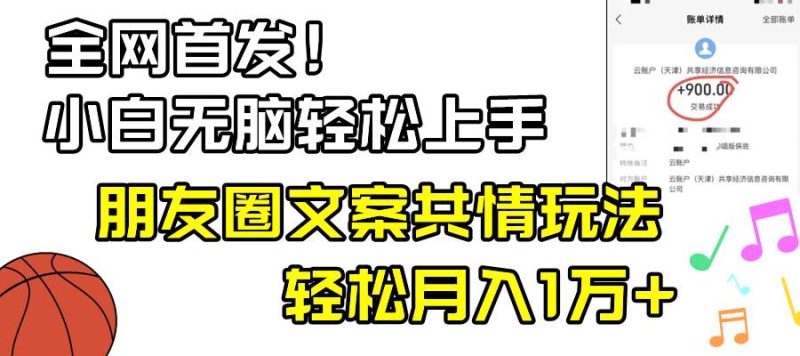 小白轻松无脑上手，朋友圈共情文案玩法，月入1W+-58创网