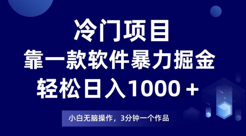 冷门项目靠一款软件，暴力掘金日入1000＋，小白轻松上手-58创网