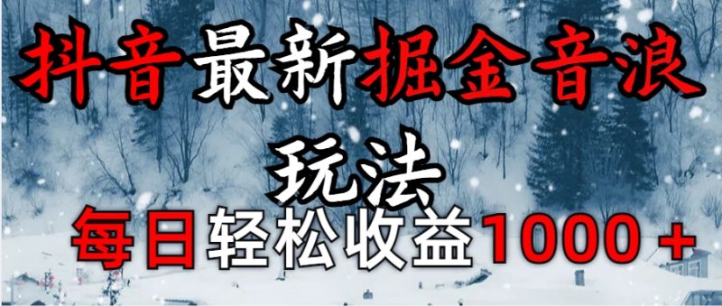 抖音最新撸音浪玩法学员反馈每日轻松1000+-58创网
