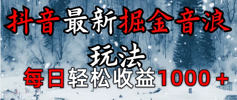 抖音最新撸音浪玩法学员反馈每日轻松1000+-58创网