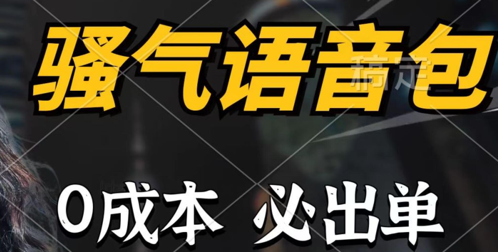 骚气语音包，0成本一天1000+，闭着眼也能出单，详细教程！-58创网
