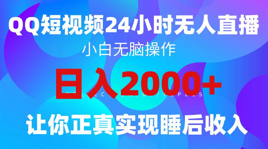 2024全新蓝海赛道，QQ24小时直播影视短剧，简单易上手，实现睡后收入4位数-58创网